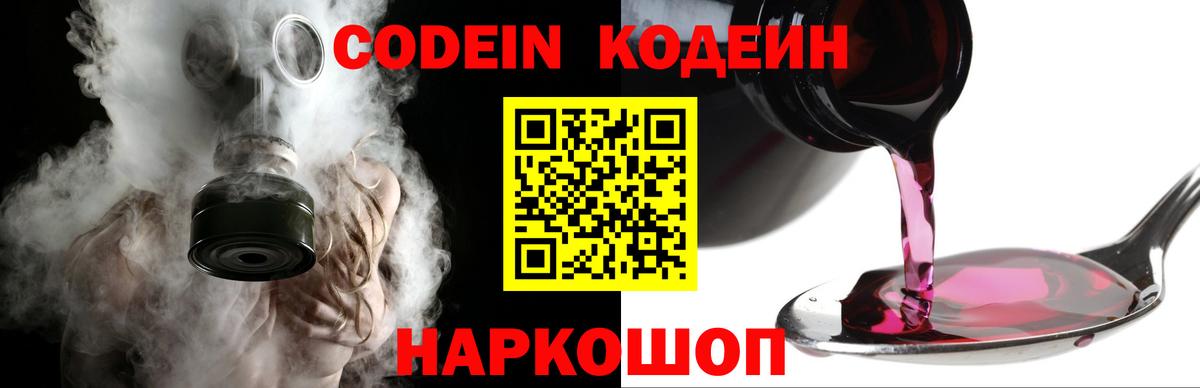 Codein напиток Lean (лин) Донской